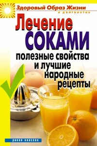 Лечение соками. Полезные свойства и лучшие народные рецепты