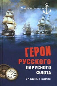 Герои русского парусного флота