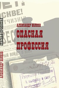 Опасная профессия