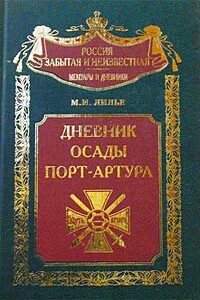 Дневник осады Порт-Артура