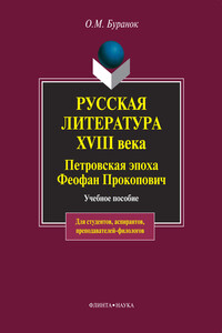 Русская литература XVIII века. Петровская эпоха. Феофан Прокопович