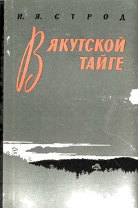 В якутской тайге