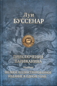 Приключения парижанина в стране львов, в стране тигров и в стране бизонов