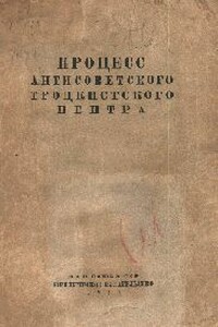 Процесс антисоветского троцкистского центра