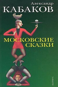 Московские сказки