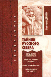 Тайник Русского Севера