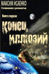 Конец иллюзий