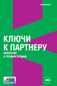 Ключи к партнеру. Искусство и техники продаж