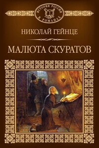 Малюта Скуратов