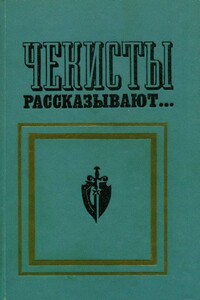 Чекисты рассказывают... Книга 2-я