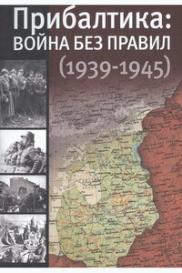 Прибалтика: война без правил (1939-1945)