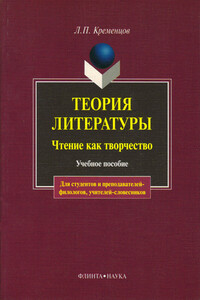 Теория литературы. Чтение как творчество