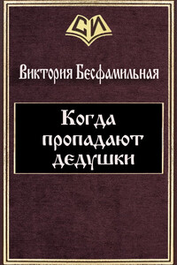 Когда пропадают дедушки