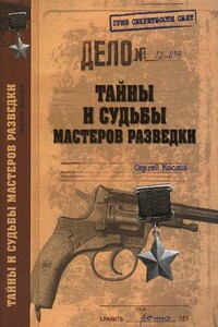 Тайны и судьбы мастеров разведки