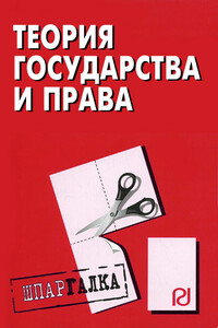 Теория государства и права: Шпаргалка