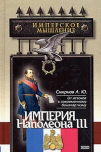 Империя Наполеона III