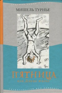 Пятница, или Дикая жизнь