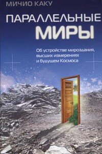 Параллельные миры: об устройстве мироздания, высших измерениях и будущем Космоса