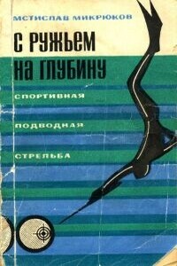 С ружьем на глубину. Спортивная подводная стрельба