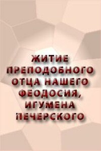 Житие преподобного отца нашего Феодосия, игумена Печерского