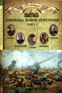 Полководцы Великой Отечественной. Книга 1