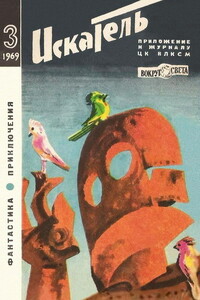 Искатель, 1969 № 03