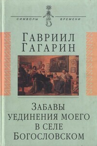 Забавы уединения моего в селе Богословском