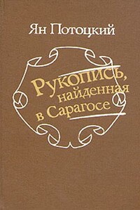 Рукопись, найденная в Сарагосе