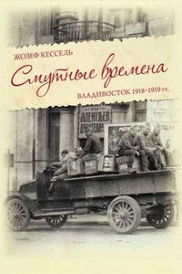 Смутные времена. Владивосток, 1918-1919 гг.