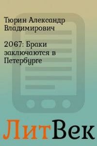 2067: Браки заключаются в Петербурге