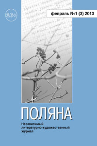 Поляна, 2013 № 01 (3), февраль