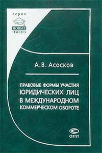 Правовые формы участия юридических лиц в международном коммерческом обороте