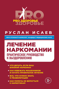 Лечение наркомании. Практическое руководство к выздоровлению