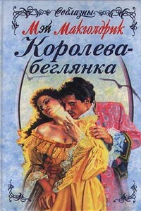 Королева-беглянка