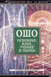 Ошо: основные идеи, учения и теория