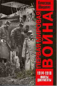 Первая мировая война, 1914–1918