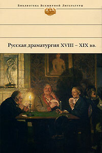 Русская драматургия XVIII – XIX вв.