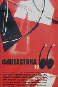 Фантастика 1966. Выпуск 2