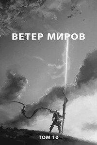 Ветер миров