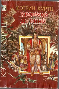 Хроники Дерини. Книга 1