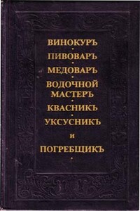 Винокур, пивовар, медовар, водочной мастер, квасник, уксусник и погребщик