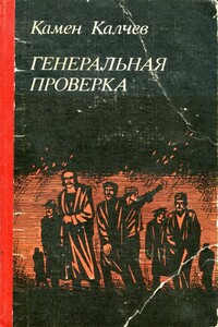 Генеральная проверка