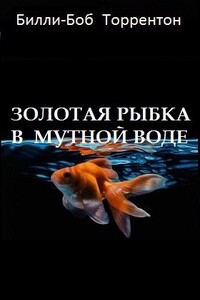 Золотая рыбка в мутной воде