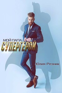 Мой папа — супергерой