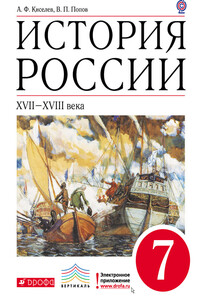 История России. XVII–XVIII века. 7 класс