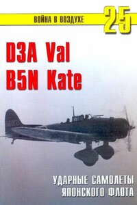 D3A «Val», B5N «Kate»: ударные самолеты японского флота