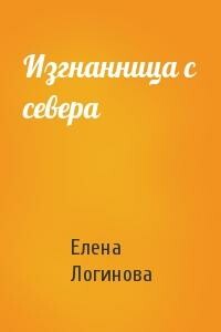 Изгнанница с севера