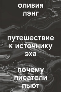 Путешествие к Источнику Эха. Почему писатели пьют