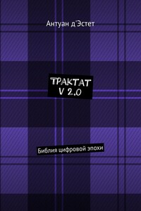 Трактат v 2.0