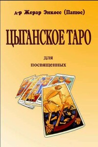 Цыганское таро. Для посвещенных